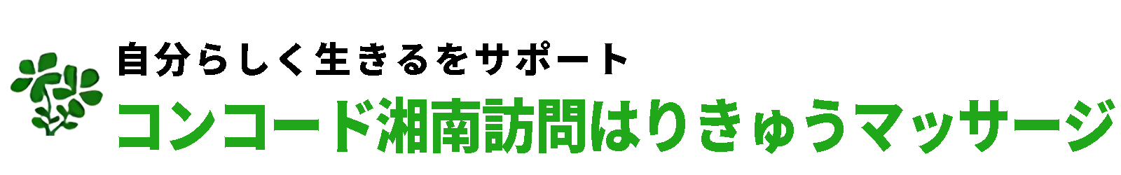 コンコード湘南はりきゅうマッサージ